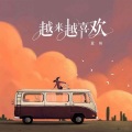 越来越喜欢