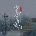 雨中纷飞的眼泪