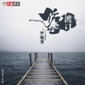 伤心渡口