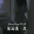 吕明轩 - 原谅我一次