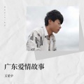 广东爱情故事