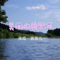袁雪儿 - 美丽的梭罗河