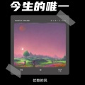 优愁的风 - 今生的唯一
