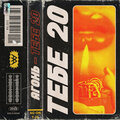 АГОНЬ - ТЕБЕ 20