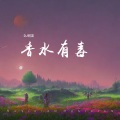 DJ何友 - 香水有毒 (DJ何友 remix)