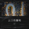云汀Over - 扇子舞 )