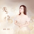 刘曦、李英 - 失去了才知道珍贵