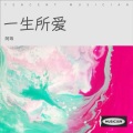 阿玮 - 花轿里的人