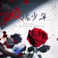 康了个猫 - 玫瑰少年