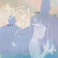 赵希予、肖倾月 - 沉浸式想念