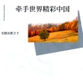 安徽民歌王子 - 精彩中国