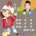 隆鑫飞歌、木子 - 我听过你的歌 (合唱版)