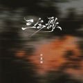 苏星婕 - 三字歌
