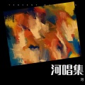 河 - 我是大侦探