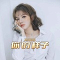 莫叫姐姐 - 你的样子 (DJ阿卓版)