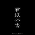 熊太kuma - 君以外害