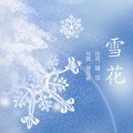 雪花