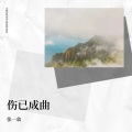 张一翕 - 伤已成曲