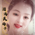 梅子 - 泪满天