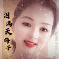 梅子 - 泪满天