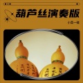 小菜一碟 - 送别