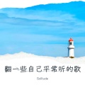 Solitude - 不想骗自己