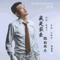 段吉昌 - 我是最爱你的那个
