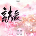 简烊 - 诀爱