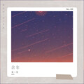 朱一信 - 就懂了