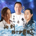 雨霖枫、徐新军、郑普超 - 快到四十岁的男人