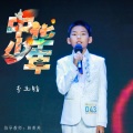 李玉铂 - 中华少年