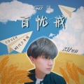 孟千枫 Kifen - 百忧戒