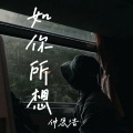 仲思浩 - 如你所想