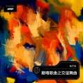 布丁王 - 当爱离别时 )