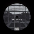 Эрготамин、Мрачный Арчи - Эхо дворов (Explicit)