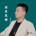 郑大乾 - 破茧成蝶