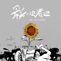 最后一次潜逃