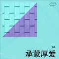 焦磊 - 承蒙厚爱