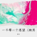 麦兮Messy - 一千零一个愿望