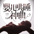 婴儿哄睡神曲