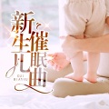 新生儿催眠曲