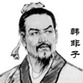 子曰 - 79韩非子_缩混