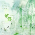 松鼠Eunice - 惊鹊