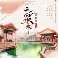 李萍 - 天下泉水你最甜