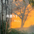 我愿v1