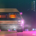 Moon Child - 夜のドライブ (Explicit)