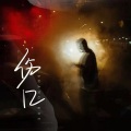 小慧 - 伤口