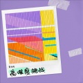 莫浩鸣 - 匆匆那年