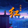 小風啊 - 若把你