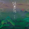 沉虞CHENY - 须尽欢